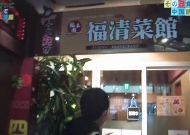 福清菜館